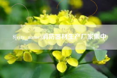 苏州消防器材生产厂家集中