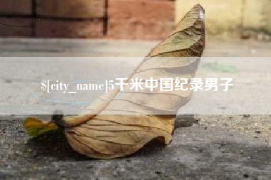 苏州5千米中国纪录男子