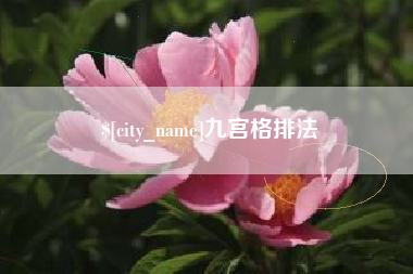 苏州九宫格排法