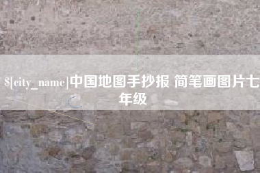 苏州中国地图手抄报 简笔画图片七年级