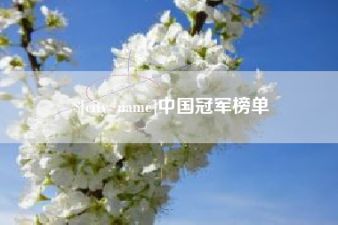 苏州中国冠军榜单