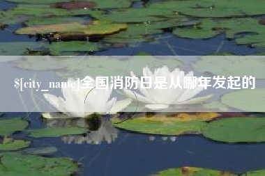 苏州全国消防日是从哪年发起的