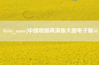 苏州中国地图高清版大图电子版3d