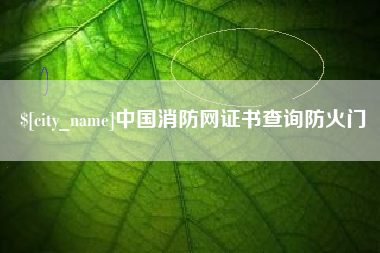苏州中国消防网证书查询防火门