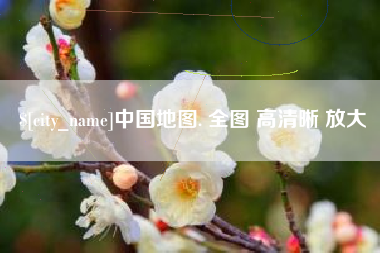 苏州中国地图. 全图 高清晰 放大