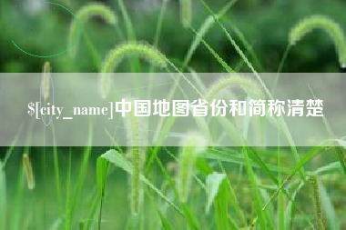 苏州中国地图省份和简称清楚