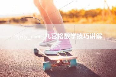 苏州九宫格数学技巧讲解
