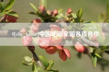 苏州中国地图全图各省各市