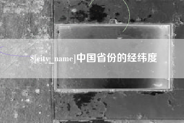 苏州中国省份的经纬度