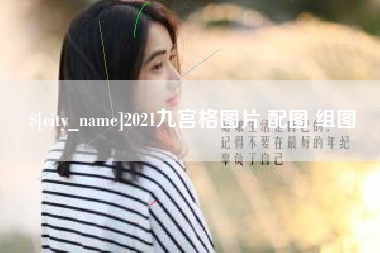苏州2021九宫格图片 配图 组图