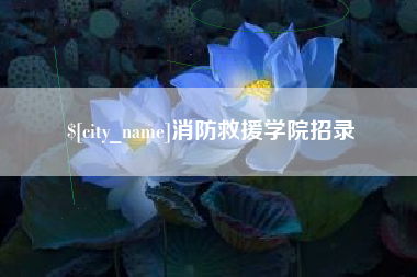 苏州消防救援学院招录