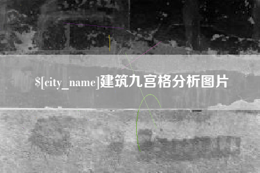 苏州建筑九宫格分析图片