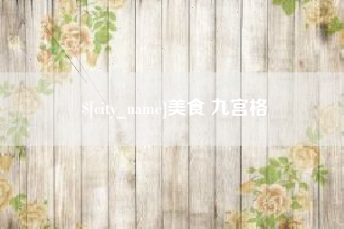 苏州美食 九宫格