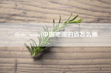 苏州中国地图的省怎么画