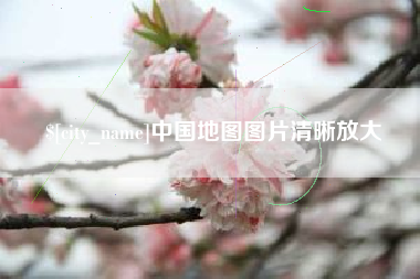 苏州中国地图图片清晰放大