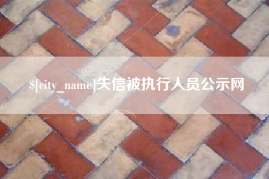 苏州失信被执行人员公示网