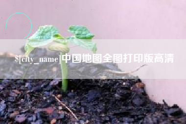 苏州中国地图全图打印版高清