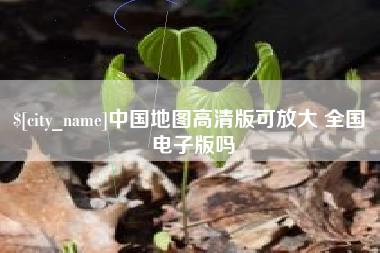苏州中国地图高清版可放大 全国 电子版吗