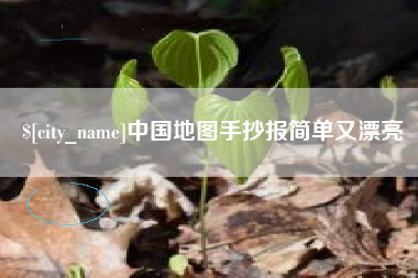 苏州中国地图手抄报简单又漂亮