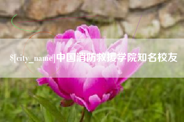 苏州中国消防救援学院知名校友