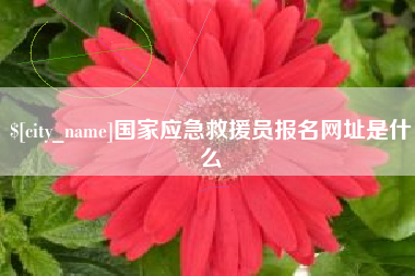 苏州国家应急救援员报名网址是什么