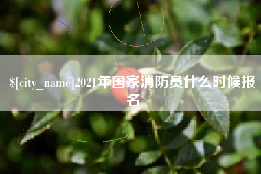 苏州2021年国家消防员什么时候报名