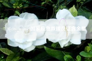苏州国家应急救援员证含金量