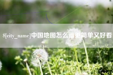 苏州中国地图怎么画更简单又好看