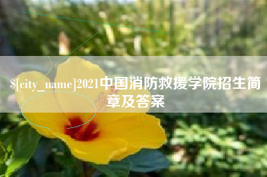 苏州2021中国消防救援学院招生简章及答案