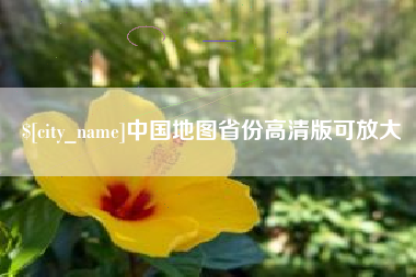苏州中国地图省份高清版可放大