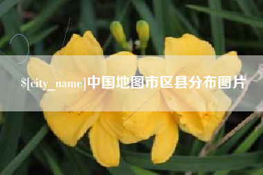苏州中国地图市区县分布图片