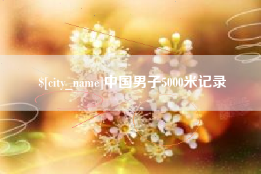苏州中国男子5000米记录