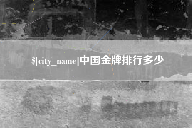 苏州中国金牌排行多少