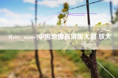 苏州中国地图高清版大图 放大