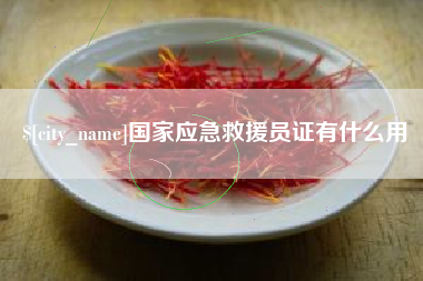 苏州国家应急救援员证有什么用