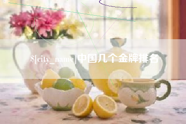 苏州中国几个金牌排名