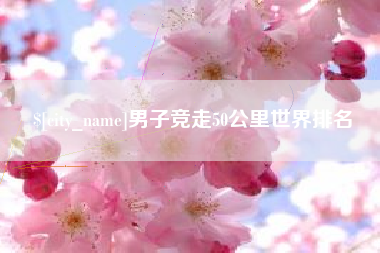 苏州男子竞走50公里世界排名