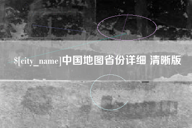 苏州中国地图省份详细 清晰版