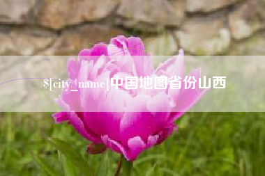 苏州中国地图省份山西