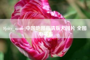 苏州中国地图高清版大图片 全图 电子版