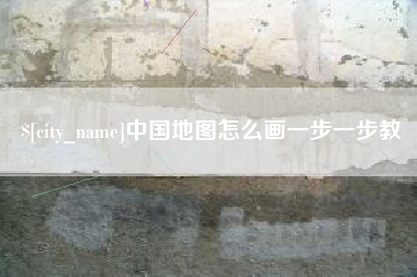 苏州中国地图怎么画一步一步教