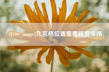 苏州九宫格位置重要程度排序