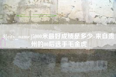苏州5000米最好成绩是多少-来自贵州的00后选手毛金虎
