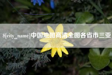 苏州中国地图高清全图各省市三亚