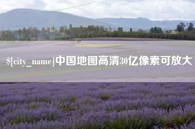 苏州中国地图高清30亿像素可放大