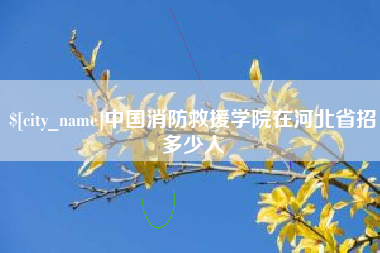 苏州中国消防救援学院在河北省招多少人