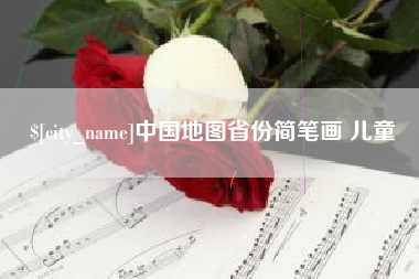 苏州中国地图省份简笔画 儿童