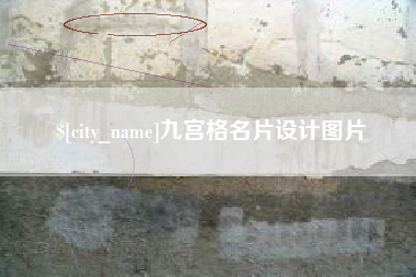 苏州九宫格名片设计图片