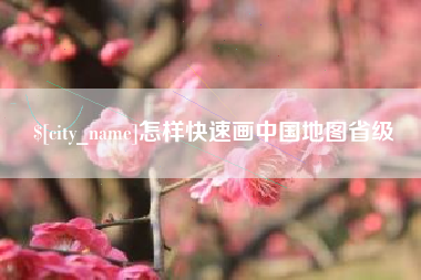 苏州怎样快速画中国地图省级