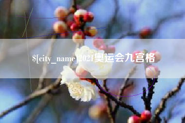 苏州2021奥运会九宫格